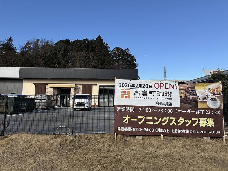 2026年2月20日(金)に町田市小山ヶ丘の多摩境通り沿いに「高倉町珈琲 多摩境店」が新規開店