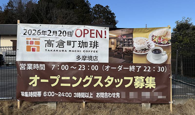 2026年2月20日(金)にオープン予定「高倉町珈琲 多摩境店」では開店の告知とともにオープニングスタッフを募集中
