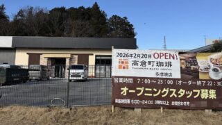 東京都町田市小山ヶ丘2丁目の多摩境通り沿いのカインズ町田多摩境資材館PRO跡地に、新しいカフェ店舗「高倉町珈琲 多摩境店」が2026年2月20日にオープン