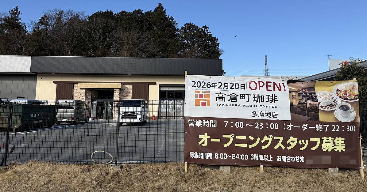 東京都町田市小山ヶ丘2丁目の多摩境通り沿いのカインズ町田多摩境資材館PRO跡地に、新しいカフェ店舗「高倉町珈琲 多摩境店」が2026年2月20日にオープン