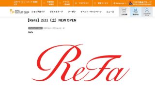 2026年2月21日(土)に三井アウトレットパーク多摩南大沢に美容ブランド「ReFa（リファ）」がオープン