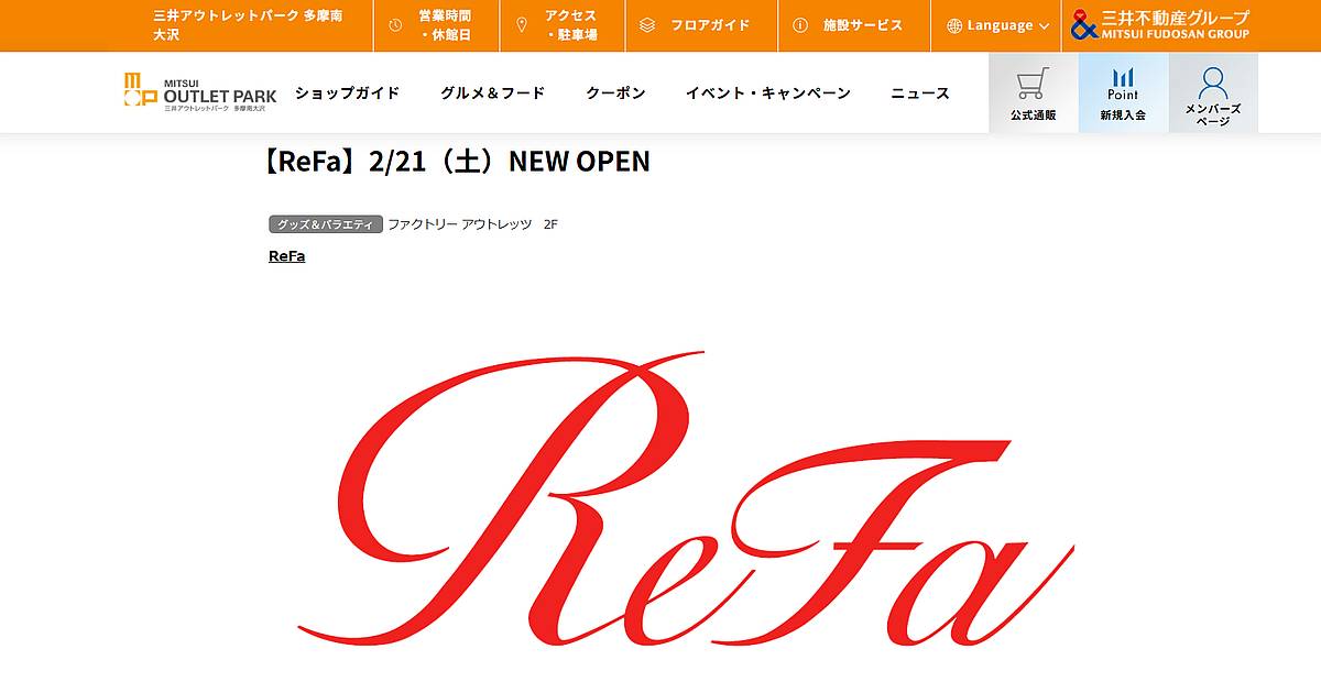2026年2月21日(土)に三井アウトレットパーク多摩南大沢に美容ブランド「ReFa（リファ）」がオープン