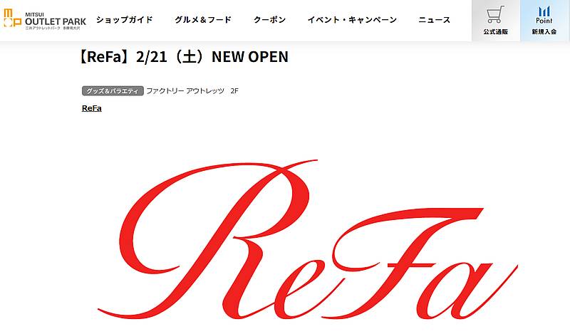三井アウトレットパーク多摩南大沢のA街区2階、234区画に「ReFa（リファ）」が2026年2月21日（土）にオープンすることが決定