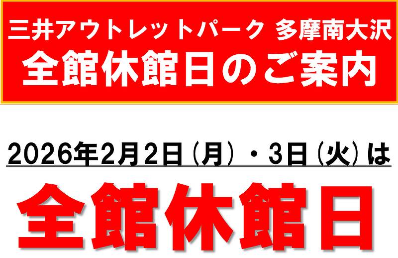 2026年2月2日(月)および2月3日(火)の2日間、三井アウトレットパーク多摩南大沢は全館休館
