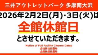 三井アウトレットパーク多摩南大沢が2026年2月2日、3日に完全休館日があり、平日の営業時間が19時までと1時間短縮