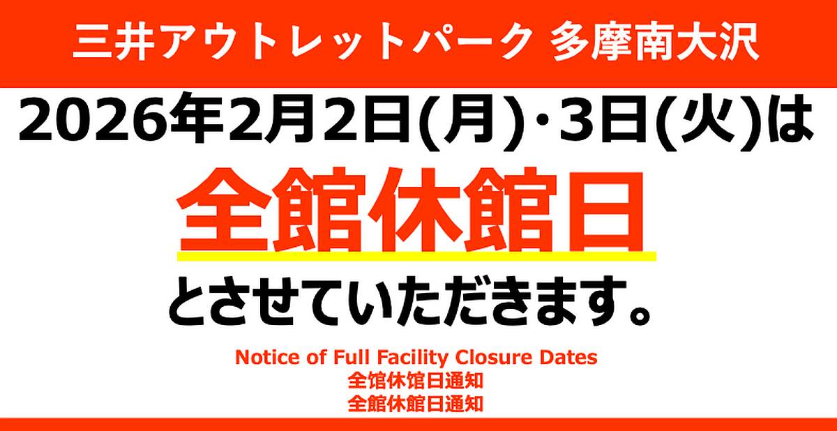 三井アウトレットパーク多摩南大沢が2026年2月2日、3日に完全休館日があり、平日の営業時間が19時までと1時間短縮