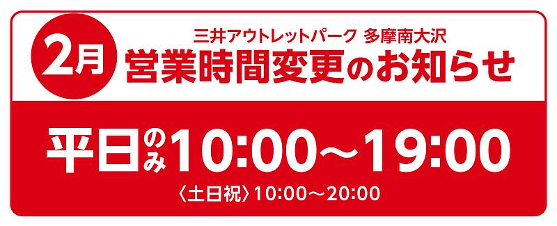 三井アウトレットパーク多摩南大沢の2月の平日は営業時間が10:00~19:00に短縮され、駐車場も19時に閉鎖