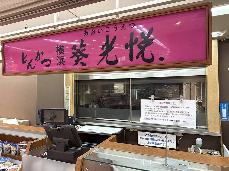 イトーヨーカドー南大沢店の1階食品フロアの惣菜コーナーの一角で営業していたテイクアウト型の「とんかつ横浜 葵光悦」が、2026年1月25日(日)をもって閉店したことが判明