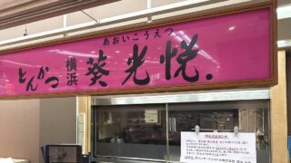 イトーヨーカドー南大沢店の1階食品フロア内、惣菜コーナーの一角で営業していた「とんかつ横浜 葵光悦(あおいこうえつ)」が、2026年1月25日（日）をもって閉店