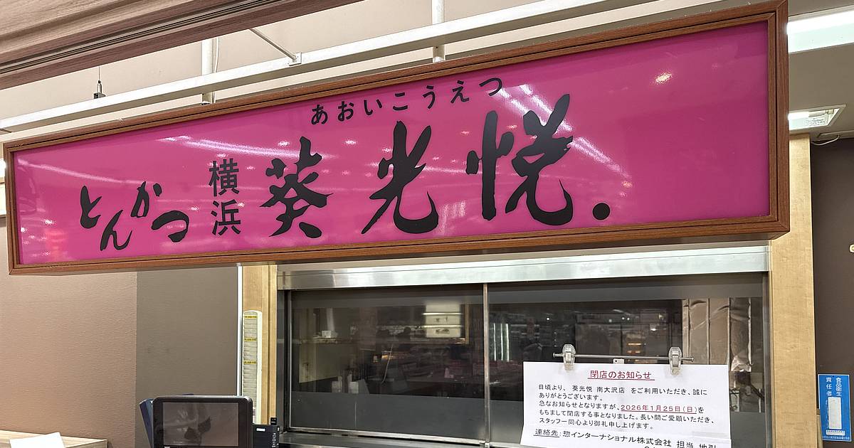 イトーヨーカドー南大沢店の1階食品フロア内、惣菜コーナーの一角で営業していた「とんかつ横浜 葵光悦(あおいこうえつ)」が、2026年1月25日（日）をもって閉店