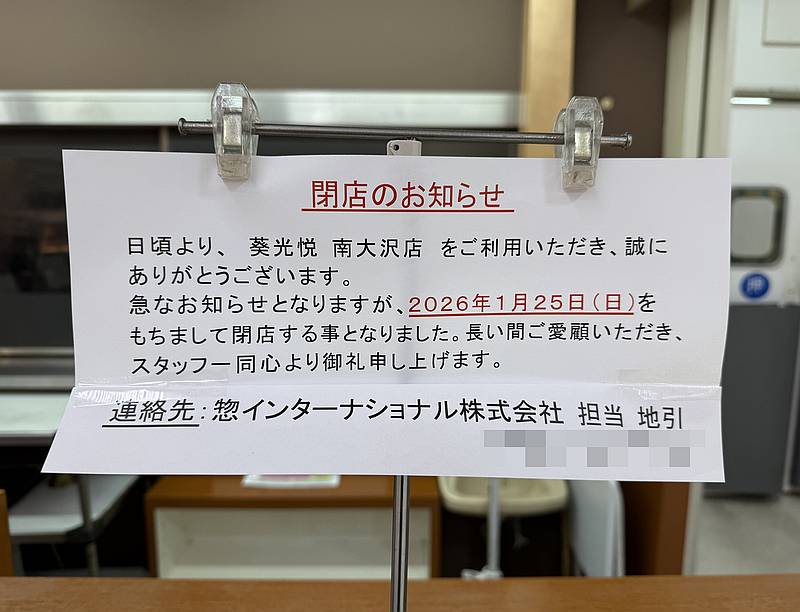 イトーヨーカドー南大沢店の1階食品フロアにテナントとして入居していたとんかつ屋「横浜 葵光悦」が2026年1月25日に閉店したことをお知らせ