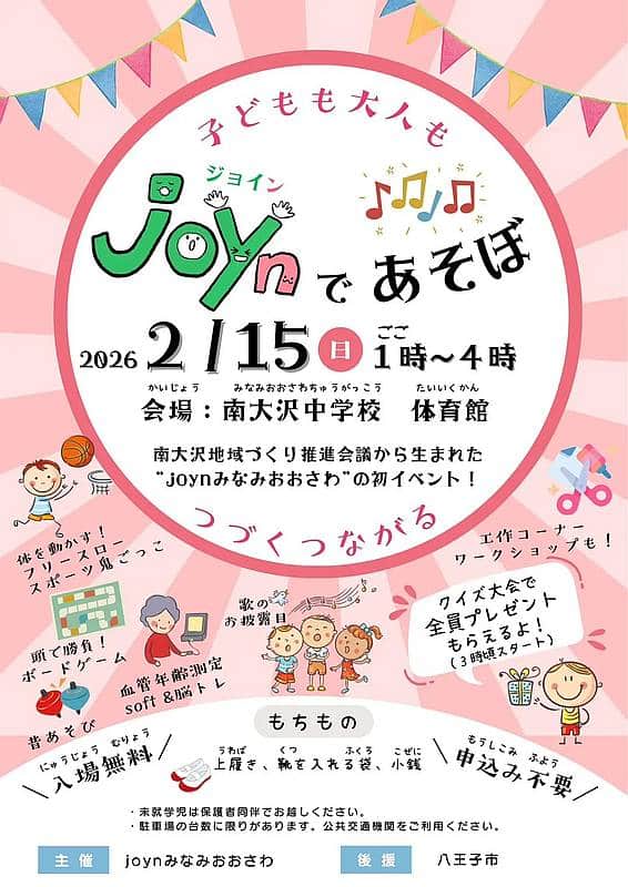 南大沢中学校で2026年2月15日に開催される地域イベント「joynであそぼ」の告知ポスター