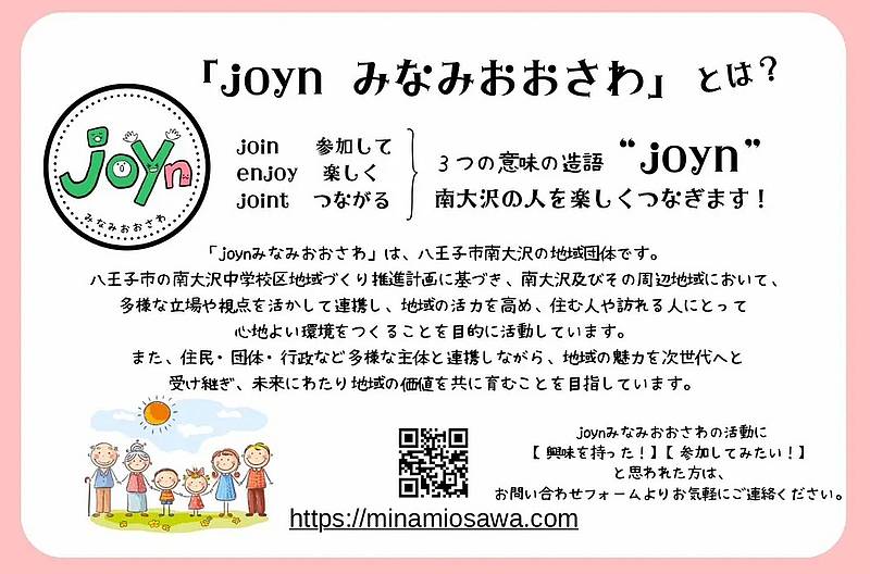 地域イベント「joynであそぼ」を主催する「joyn(ジョイン)みなみおおさわ」は、八王子市南大沢の地域団体
