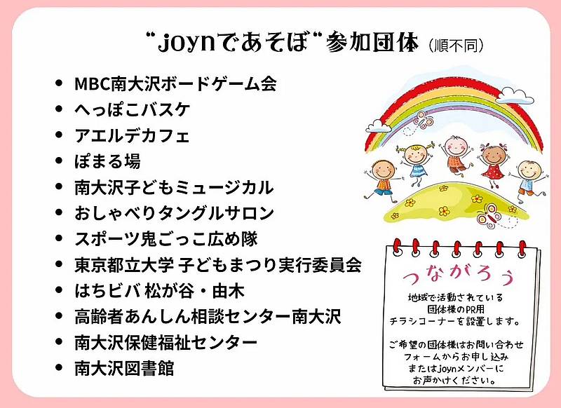 joynみなみおおさわが2026年2月15日(日)に開催する地域イベント「joynであそぼ」に参加する団体一覧のリスト