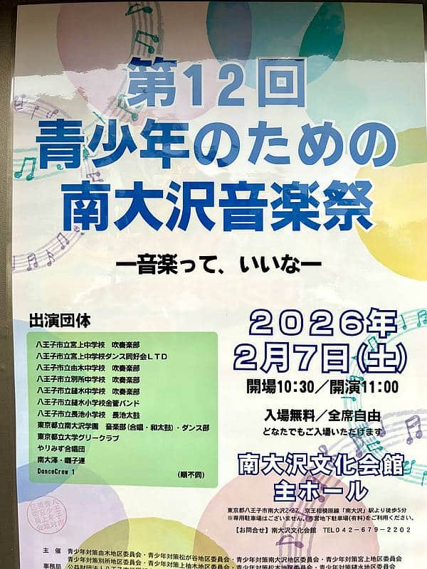2026年2月7日(土)に南大沢文化会館で「第12回青少年のための南大沢音楽祭」が開催