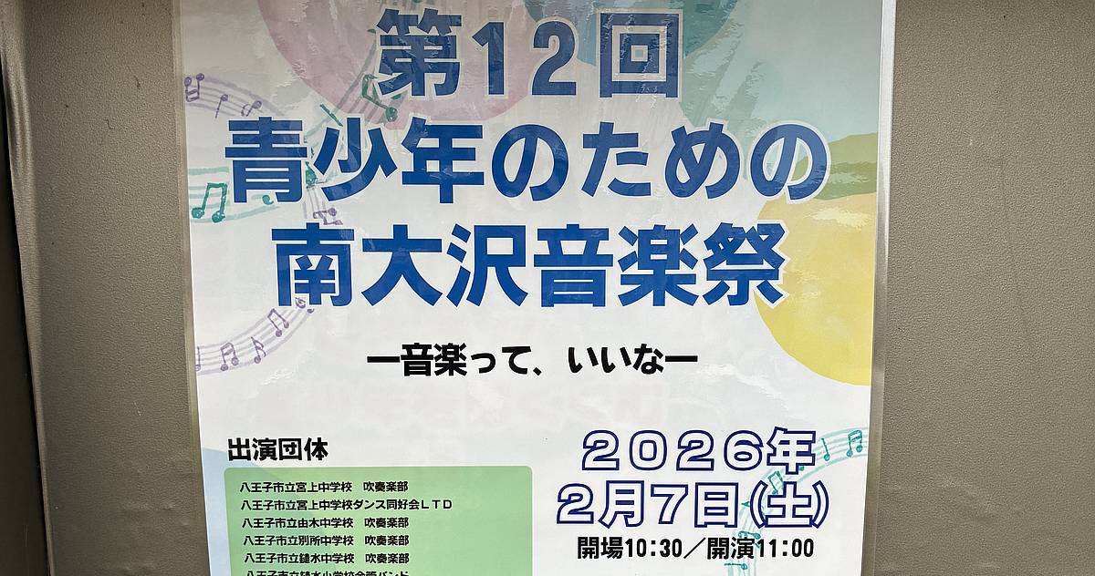 第12回青少年のための南大沢音楽祭が2026年2月7日(土)に南大沢文化会館で開催