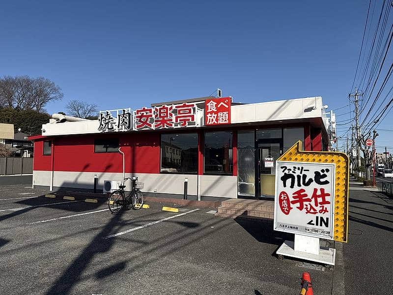 2026年1月19日（月）より、八王子市上柚木にある「安楽亭 八王子上柚木店」が店舗改装工事に伴い休業