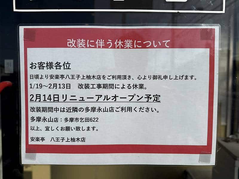「安楽亭 八王子上柚木店」の入口には、改装工事に伴う2026年1月19日より休業のお知らせが掲示