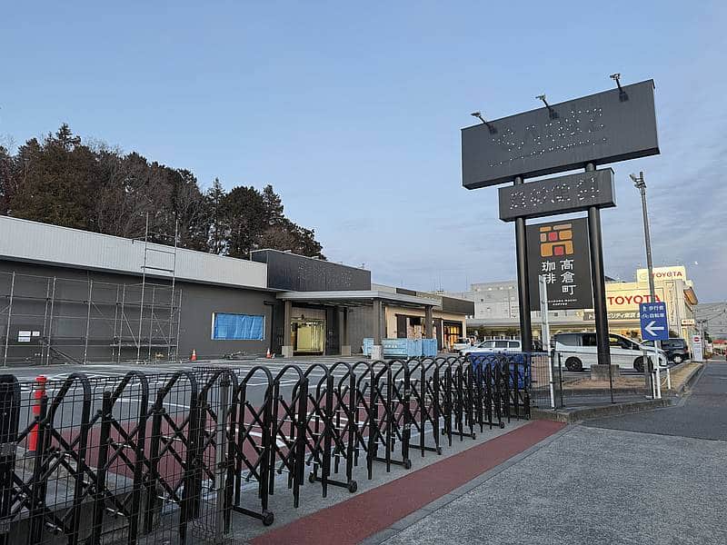 2025年6月に閉店したカインズ町田多摩境資材館PRO跡地には魚べい多摩境店の他にも高倉町珈琲・多摩境店が2026年2月20日にオープン