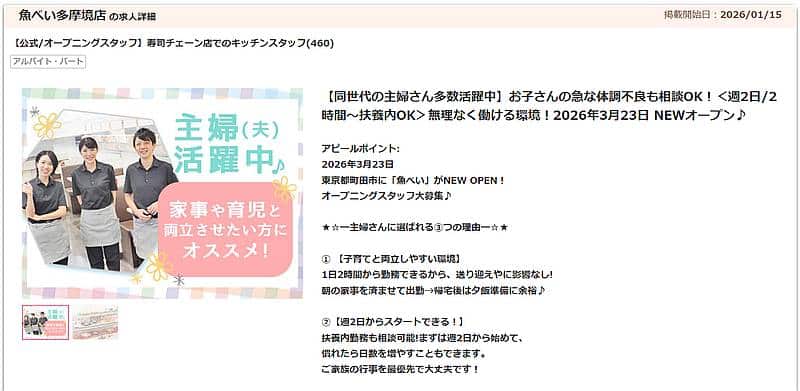 2026年3月23日に多摩境通りに魚べい多摩境店がオープンする情報が求人サイトに掲載！