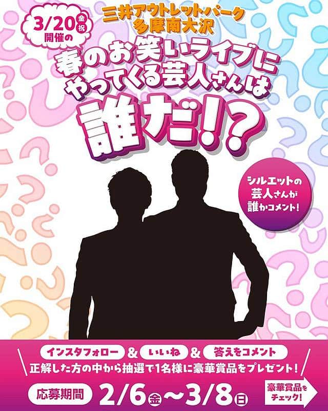 三井アウトレットパーク多摩南大沢では、2026年3月20日（金・祝）に「春のお笑いライブ」を開催！どのお笑い芸人が出演するか予想するInstagramキャンペーンも開催