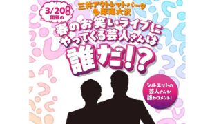 2026年3月20日(金・祝)に三井アウトレットパーク多摩南大沢にて「春のお笑いライブ」が開催