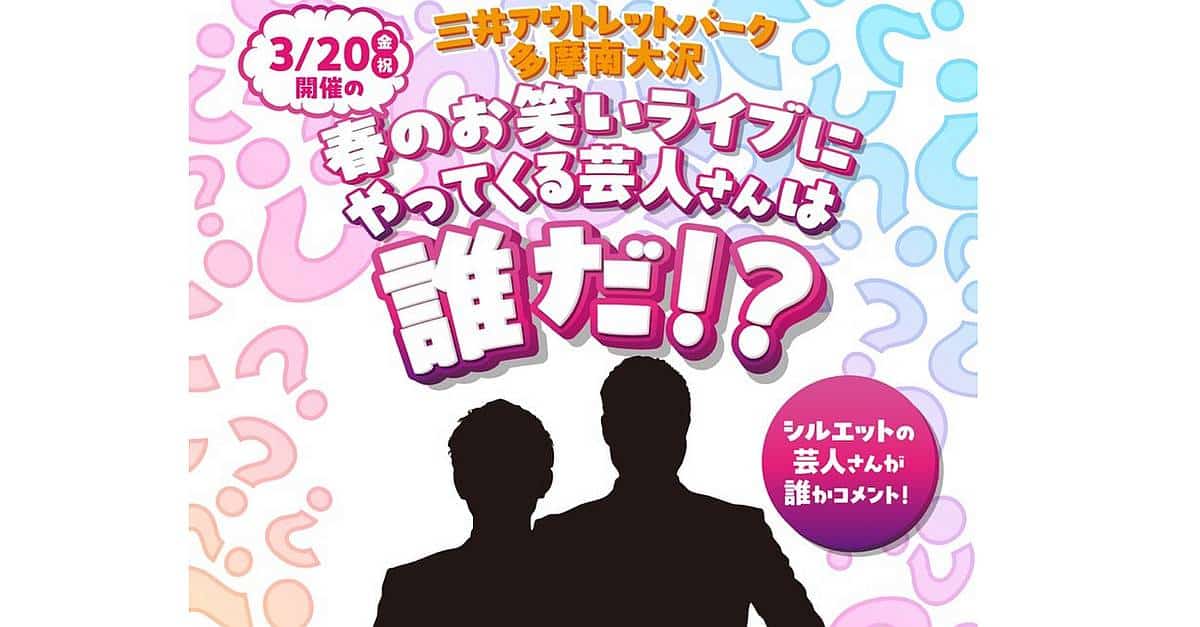 2026年3月20日(金・祝)に三井アウトレットパーク多摩南大沢にて「春のお笑いライブ」が開催