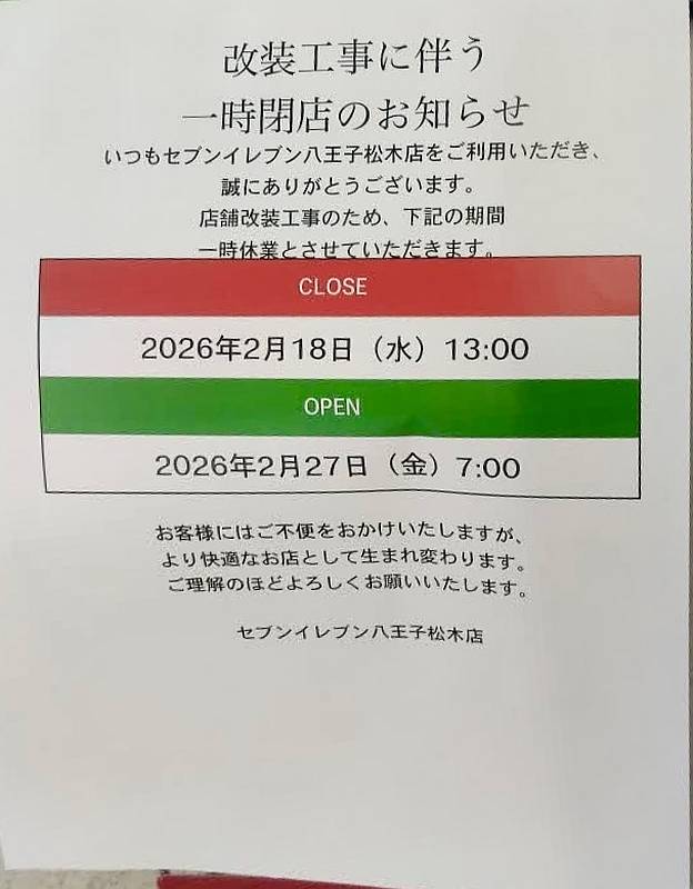八王子市松木にあるコンビニエンスストア「セブンイレブン八王子松木店」が、2026年2月18日（水）の13時より改装工事のため一時閉店に！リニューアルオープンは2月27日を予定