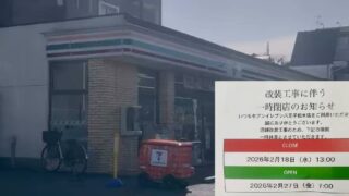 2026年2月18日(水)より八王子市松木にある「セブンイレブン八王子松木店」が店舗改装のため一時休業