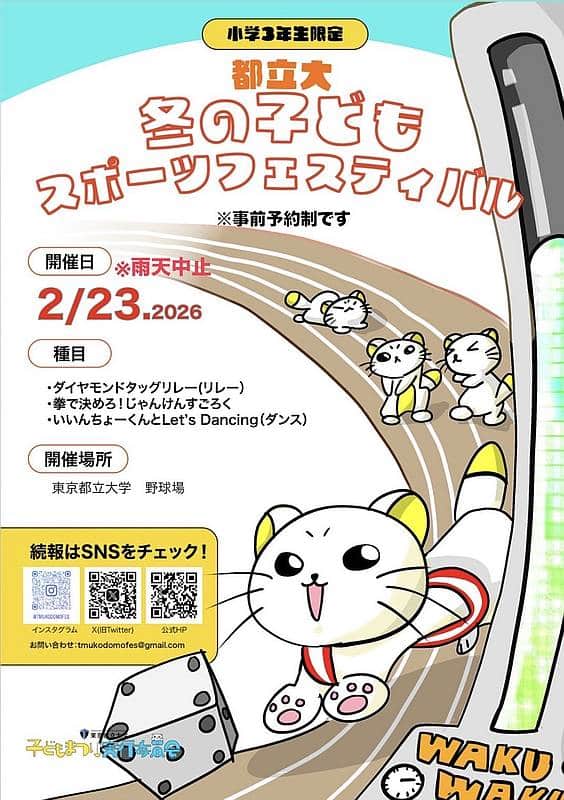 2026年2月23日(月・祝)に東京都立大学南大沢キャンパスの野球場にて「都立大 冬の子どもスポーツフェスティバル2026」が開催