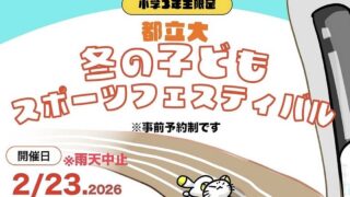 都立大で「冬の子どもスポーツフェスティバル2026」が2/23開催！小学3年生限定のスポーツ大会