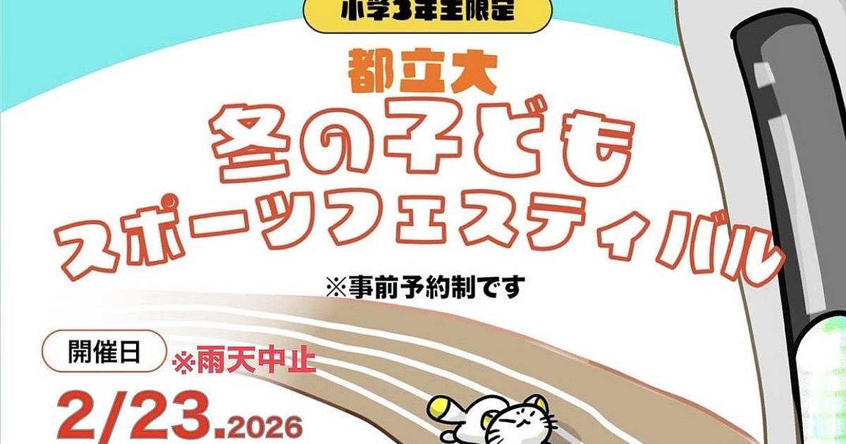 都立大で「冬の子どもスポーツフェスティバル2026」が2/23開催！小学3年生限定のスポーツ大会