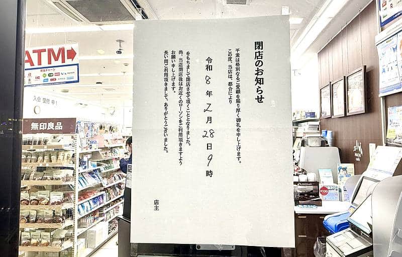 ローソン・フォレストモール南大沢店のお店の入口に掲示された2026年2月28日閉店のお知らせ