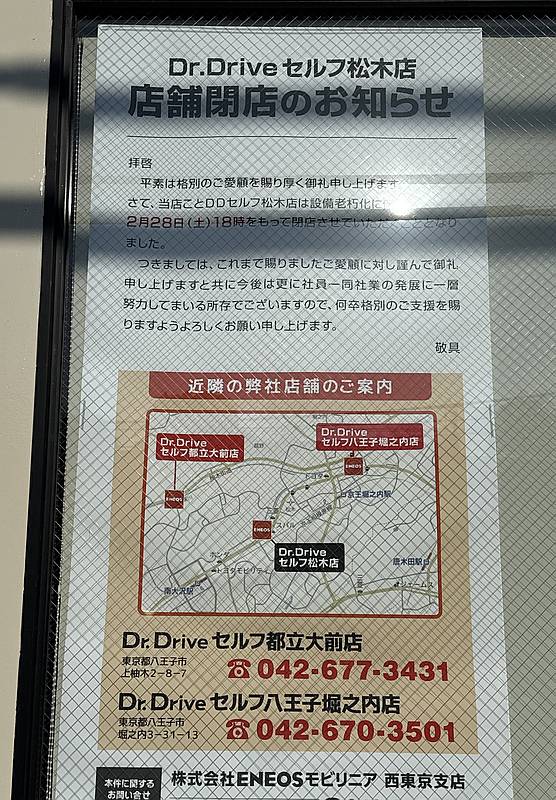 八王子市松木にあるENEOSのガソリンスタンド「Dr.Driveセルフ松木店」が、2026年2月28日（土）をもって閉店することが発表
