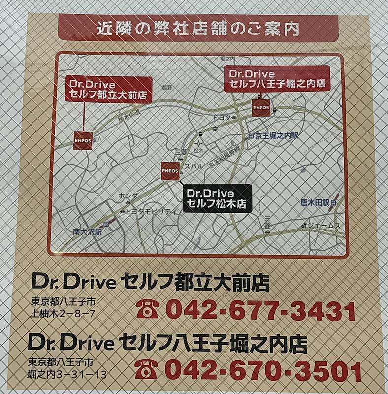 2026年2月28日に八王子市松木の多摩ニュータウン通り沿いにあるガソリンスタンド「Dr.Driveセルフ松木店」が閉店したあとの近隣店舗として都立大前店と八王子堀之内店が案内