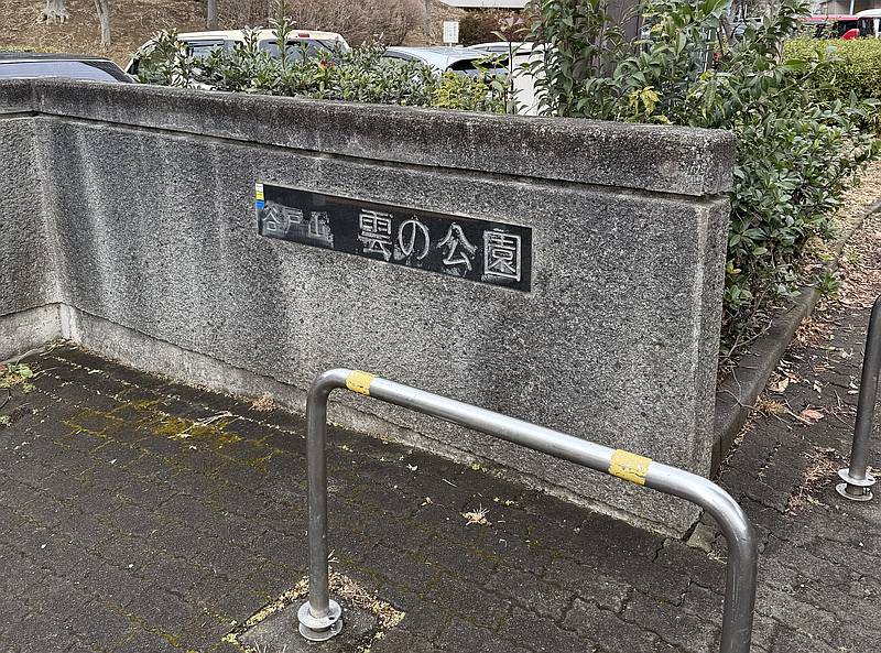 南大沢5丁目の多摩NT南大沢団地の前にある谷戸山雲の公園の看板