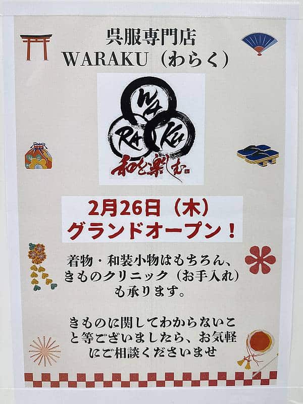 呉服専門店WARAKU(わらく)がスーパー三和があるVIA長池2階のアエナ隣に2026年2月26日にオープン