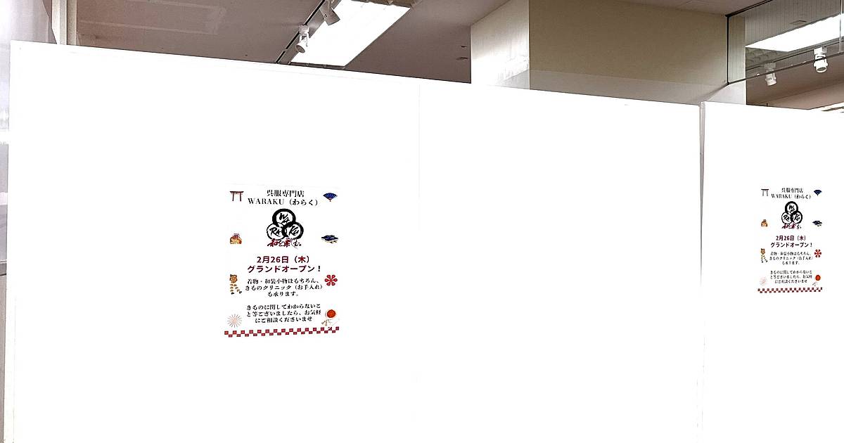 2026年2月26日(木)に京王堀之内駅にある商業施設VIA長池に「呉服専門店WARAKU」がオープン