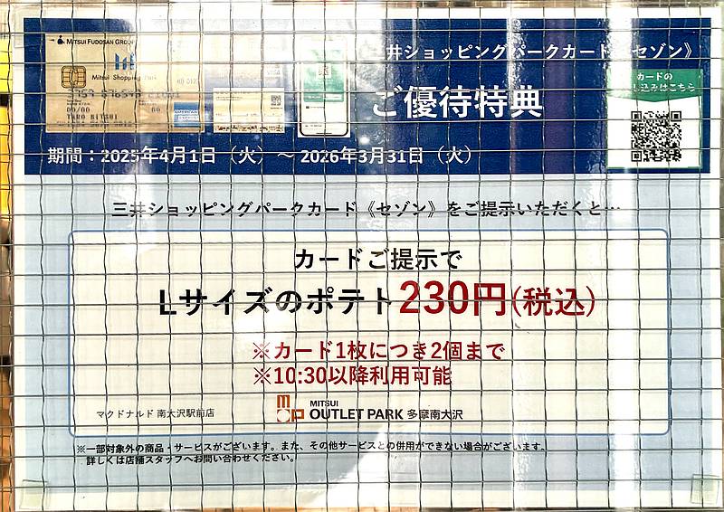 マクドナルド南大沢店限定でポテトLサイズを230円とお得に購入する方法は「三井ショッピングパークカードをレジで提示」