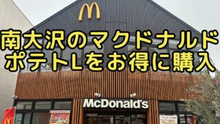 マクドナルド南大沢でポテトLを安く食べる方法！アプリクーポンよりもお得な買い方を解説