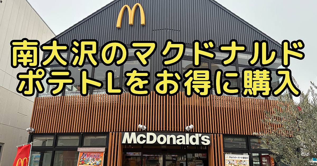 マクドナルド南大沢でポテトLを安く食べる方法！アプリクーポンよりもお得な買い方を解説