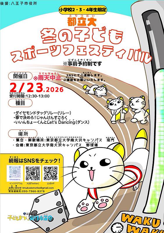 2026年2月23日(月・祝)に東京都立大学南大沢キャンパスの野球場にて「都立大 冬の子どもスポーツフェスティバル2026」が開催(小学2年生から4年生まで対象に修正版)