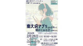 2026年2月28日（土）に南大沢駅前のパオレふれあい広場にて「南大沢アプリ(仮称)β版に触れてみる会」が開催