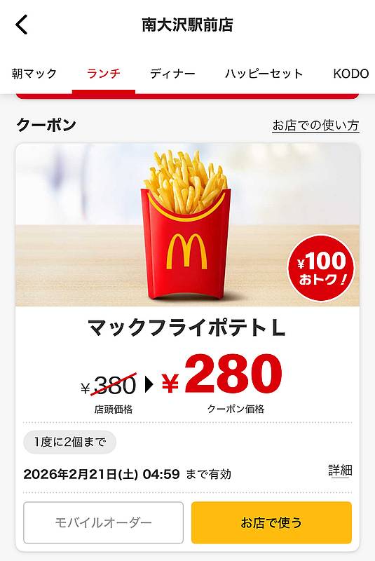 マクドナルドアプリで配信されるポテトLサイズの100円割引クーポン