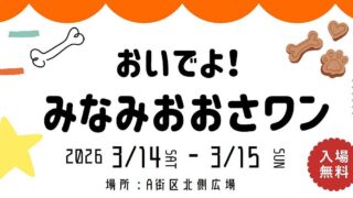 2026年3月14日(土)・15日(日)に三井アウトレットパーク多摩南大沢で犬向けイベント「みなみおおさワン」が開催され、愛犬のポスターモデル撮影会などが実施