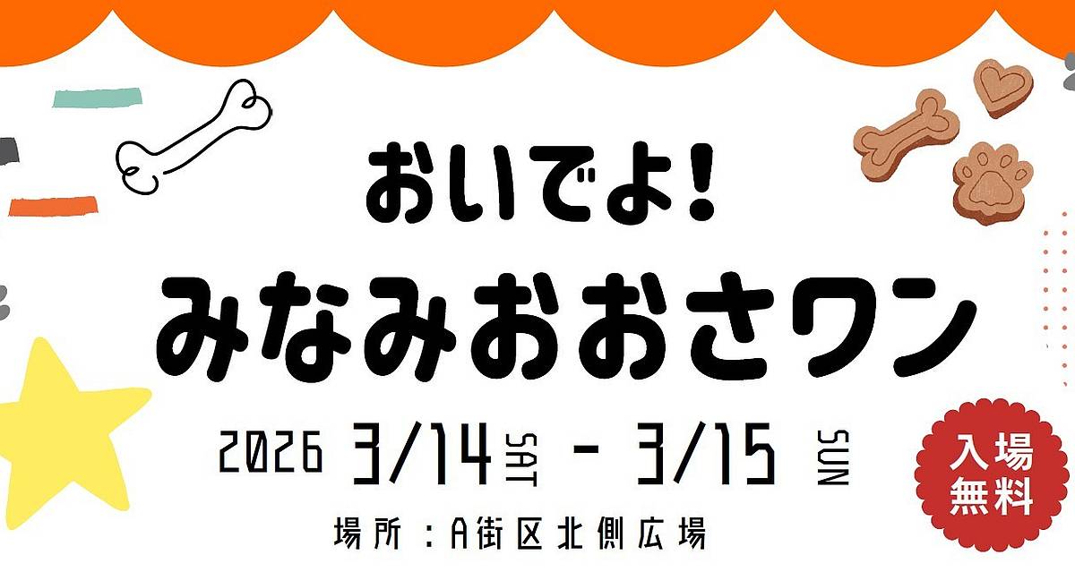 2026年3月14日(土)・15日(日)に三井アウトレットパーク多摩南大沢で犬向けイベント「みなみおおさワン」が開催され、愛犬のポスターモデル撮影会などが実施