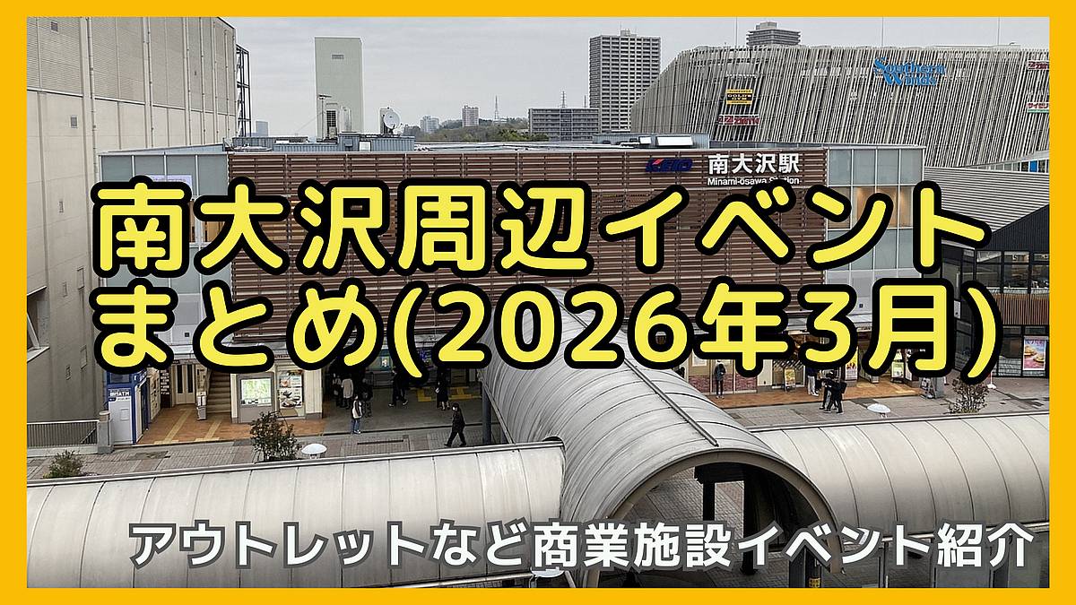 2026年3月の南大沢周辺のイベント情報まとめ