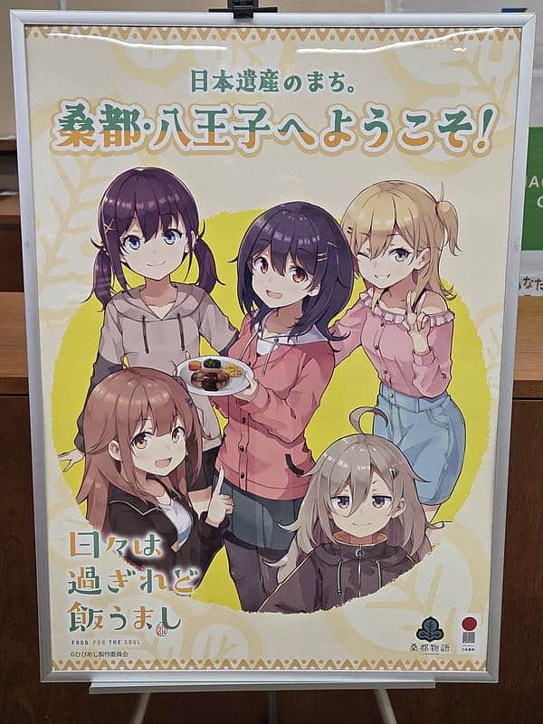 日々は過ぎれど飯うまし(ひびめし)によってアニメツーリズム協会が発表した「訪れてみたい日本のアニメ聖地88」の2026年版に、八王子市が初めて選定