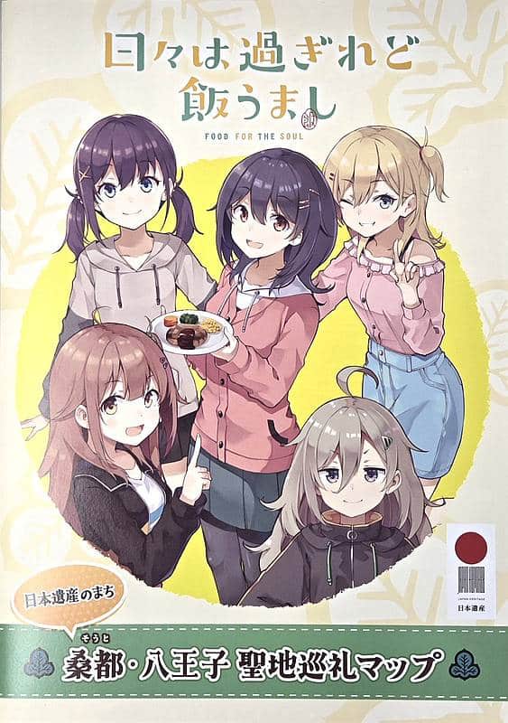 2026年3月4日より配布される日々は過ぎれど飯うまし(ひびめし)のモデルとなった八王子市内のスポットをまとめた桑都・八王子聖地巡礼マップ