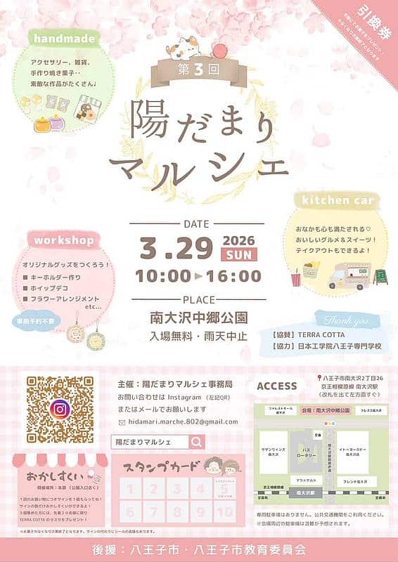 京王相模原線南大沢駅からすぐの場所にある「南大沢中郷公園」を会場として、「第3回陽だまりマルシェ」が2026年3月29日(日)に開催